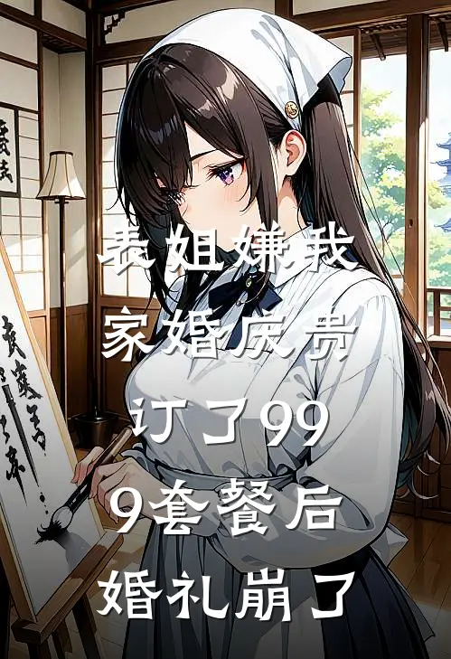 表姐嫌我家婚庆贵，订了999套餐后婚礼崩了