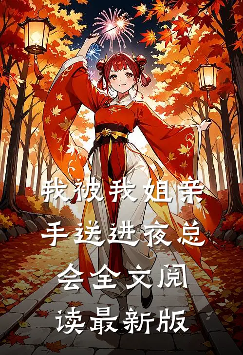 我被我姐亲手送进夜总会全文阅读最新版