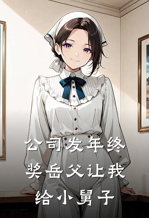 公司发年终奖岳父让我给小舅子