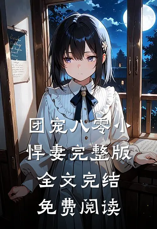 团宠八零小悍妻完整版全文完结免费阅读