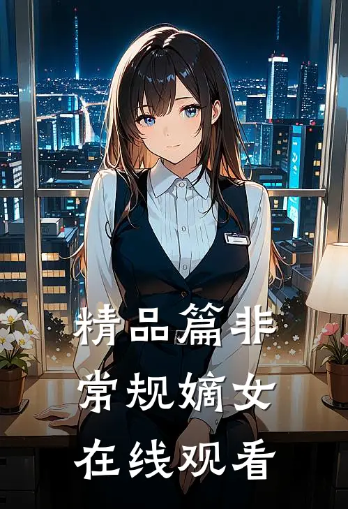 精品篇非常规嫡女在线观看