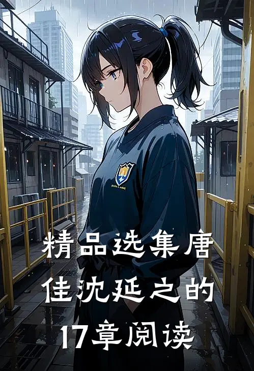 精品选集唐佳沈延之的17章阅读