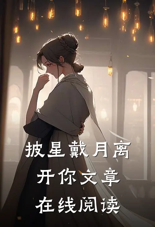 披星戴月离开你文章在线阅读