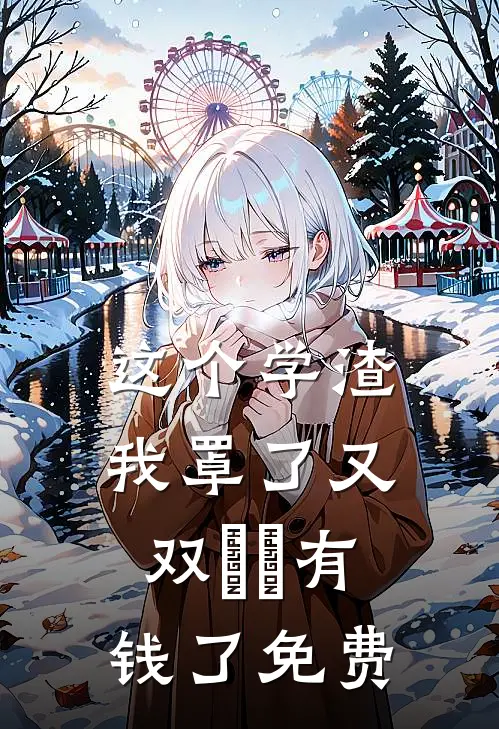 这个学渣我罩了又双叒叕有钱了免费