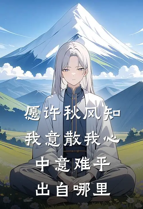 愿许秋风知我意散我心中意难平出自哪里