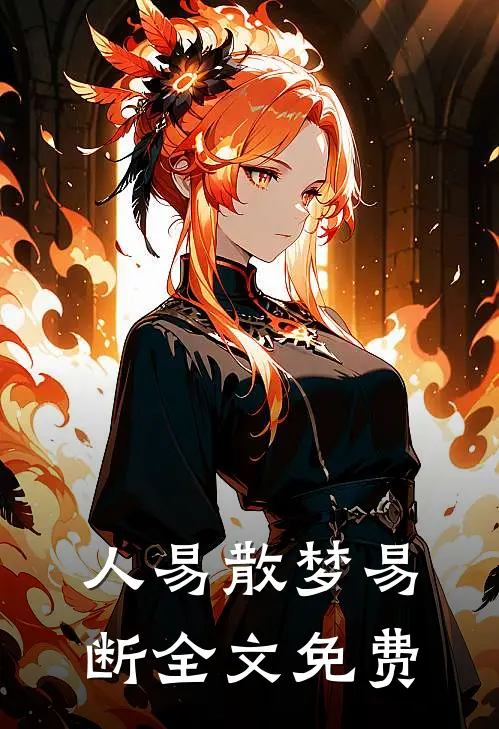人易散梦易断全文免费