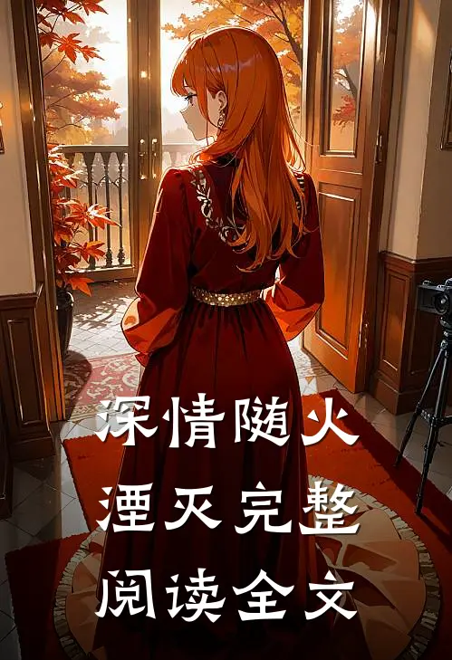 深情随火湮灭完整阅读全文