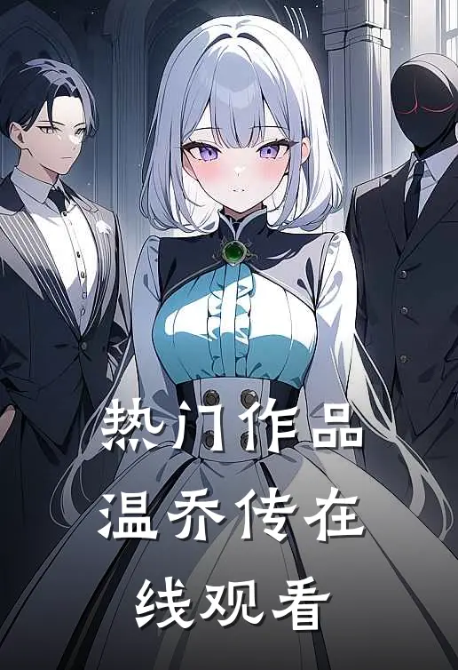 热门作品温乔传在线观看