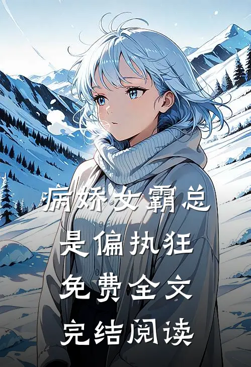 病娇女霸总是偏执狂免费全文完结阅读