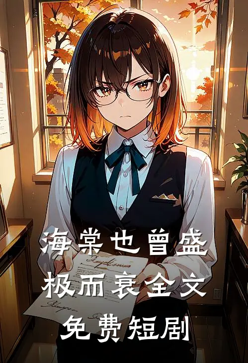海棠也曾盛极而衰全文免费短剧