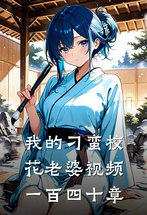 我的刁蛮校花老婆视频一百四十章