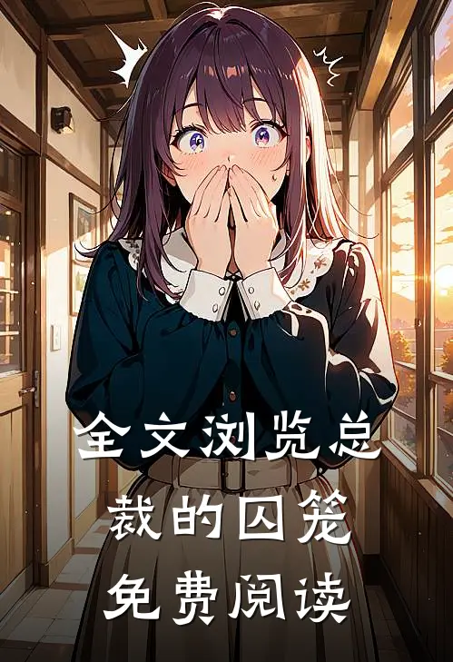 全文浏览总裁的囚笼免费阅读