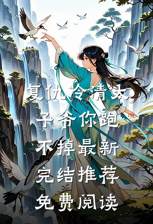 复仇冷清太子爷你跑不掉最新完结推荐免费阅读