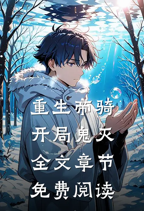 重生帝骑开局鬼灭全文章节免费阅读