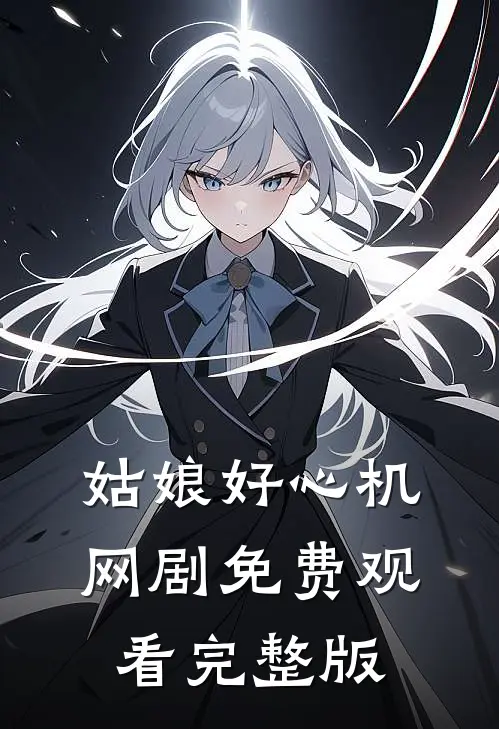 姑娘好心机网剧免费观看完整版