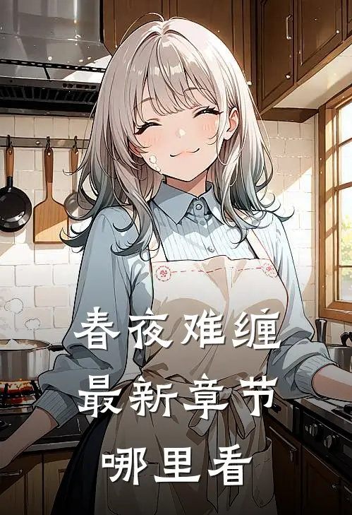 春夜难缠最新章节哪里看