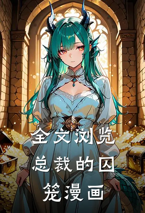 全文浏览总裁的囚笼漫画