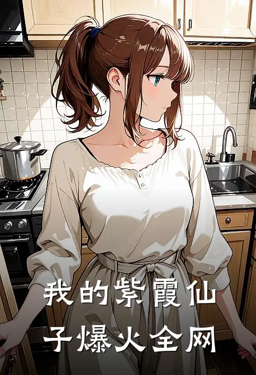 我的紫霞仙子爆火全网