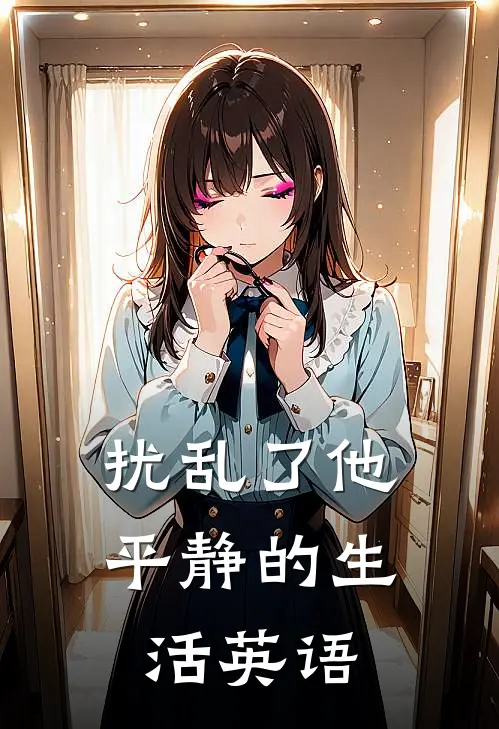 扰乱了他平静的生活英语