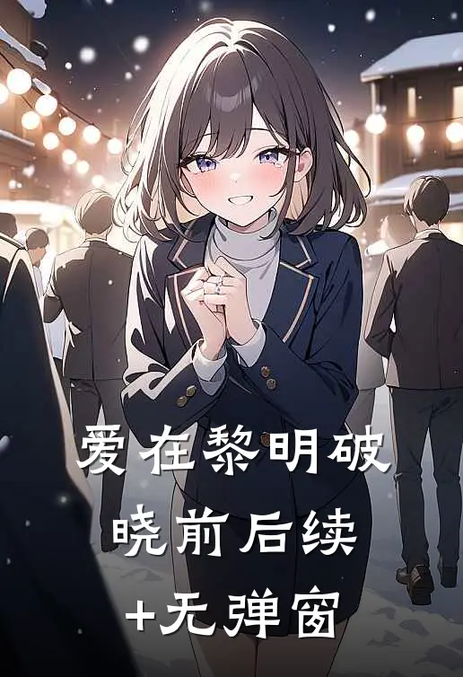 爱在黎明破晓前后续+无弹窗