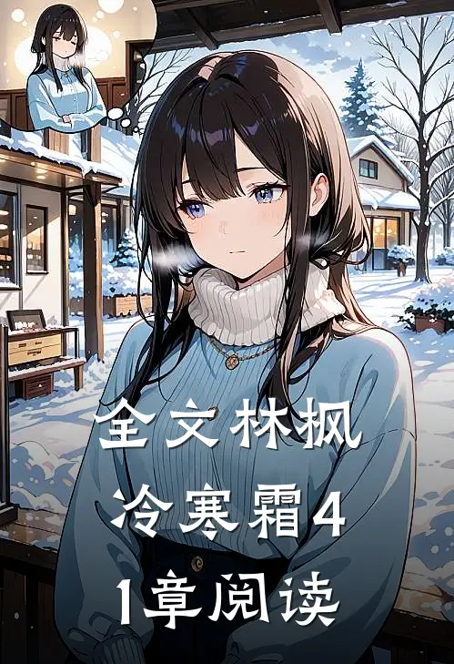全文林枫冷寒霜41章阅读