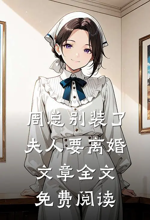 周总别装了夫人要离婚文章全文免费阅读