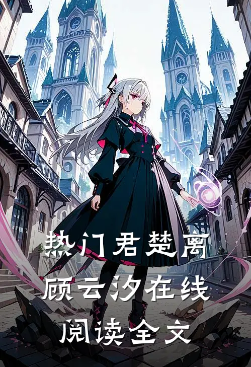 热门君楚离顾云汐在线阅读全文