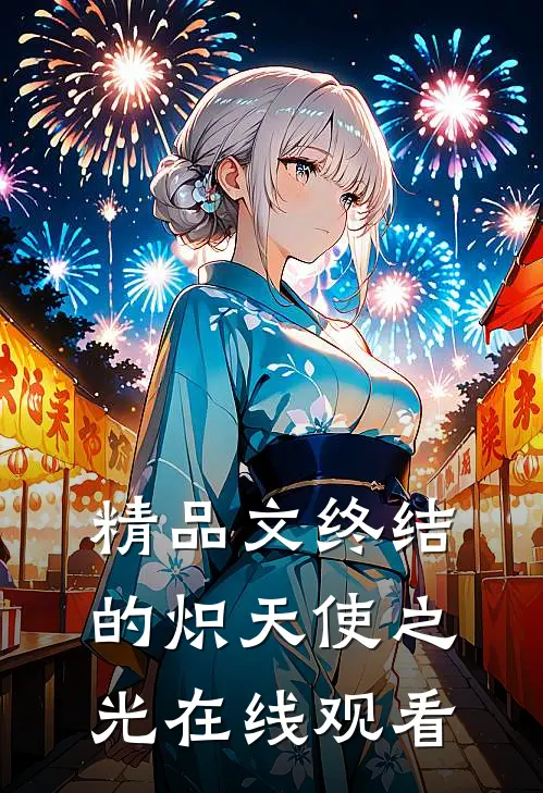 精品文终结的炽天使之光在线观看