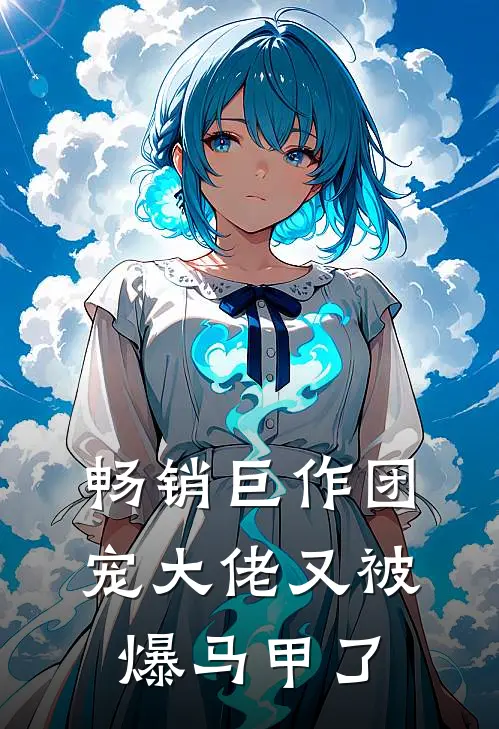 畅销巨作团宠大佬又被爆马甲了