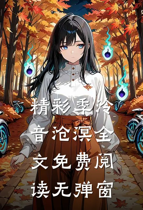 精彩季泠音沧溟全文免费阅读无弹窗
