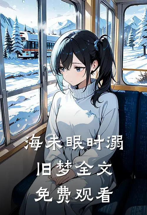 海未眠时溺旧梦全文免费观看