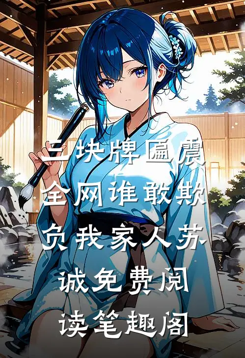 三块牌匾震全网谁敢欺负我家人苏诚免费阅读笔趣阁
