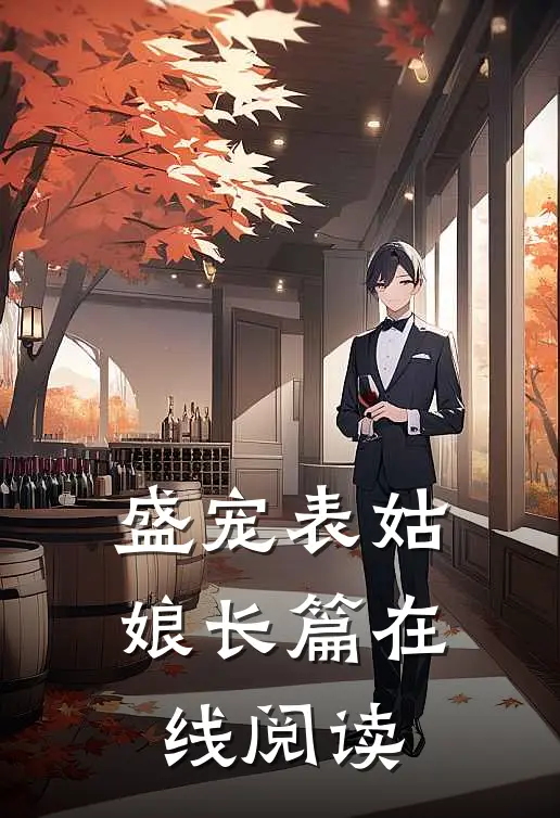 盛宠表姑娘长篇在线阅读