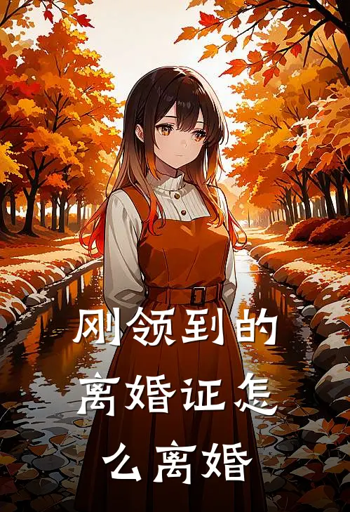 刚领到的离婚证怎么离婚
