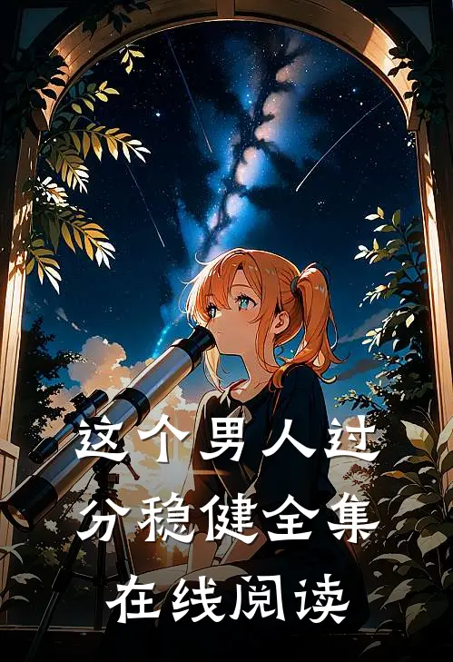 这个男人过分稳健全集在线阅读