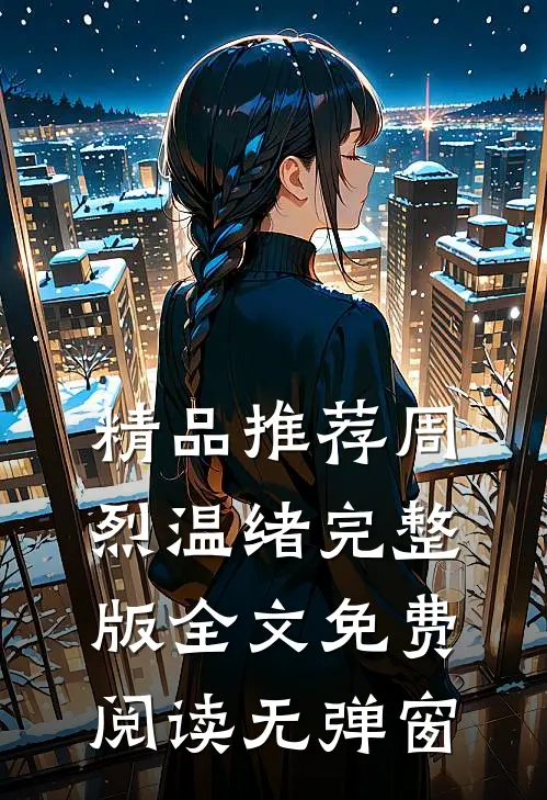 精品推荐周烈温绪完整版全文免费阅读无弹窗