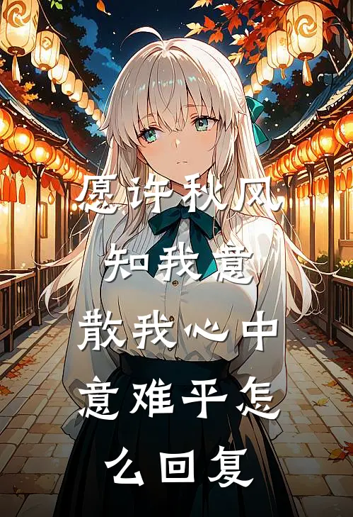 愿许秋风知我意,散我心中意难平怎么回复