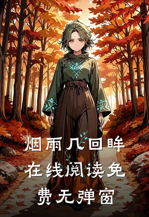 烟雨几回眸在线阅读免费无弹窗