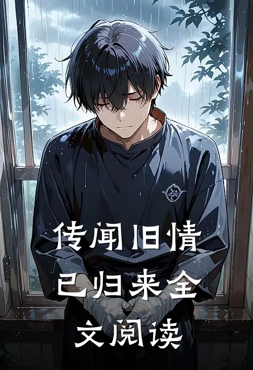 传闻旧情已归来全文阅读