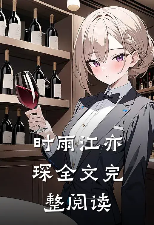 时雨江亦琛全文完整阅读