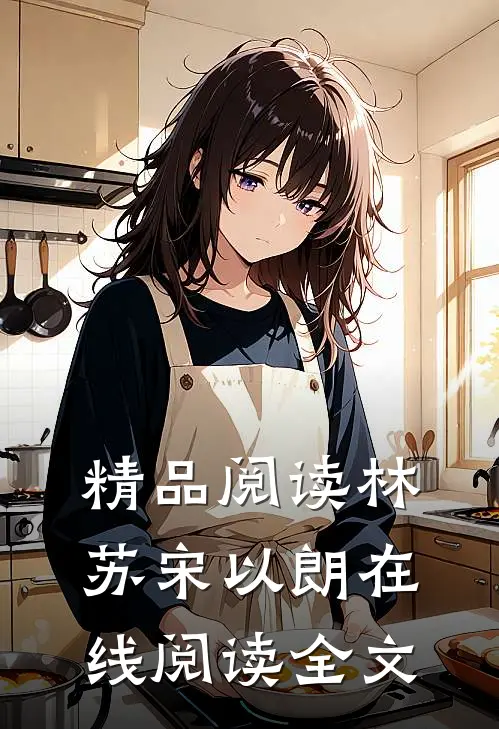 精品阅读林苏宋以朗在线阅读全文