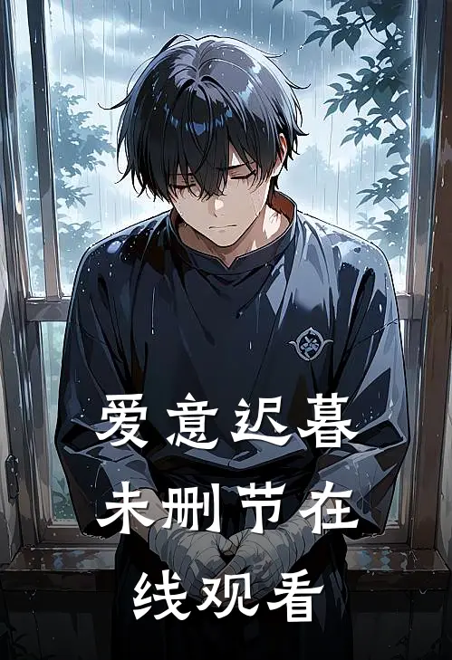 爱意迟暮未删节在线观看