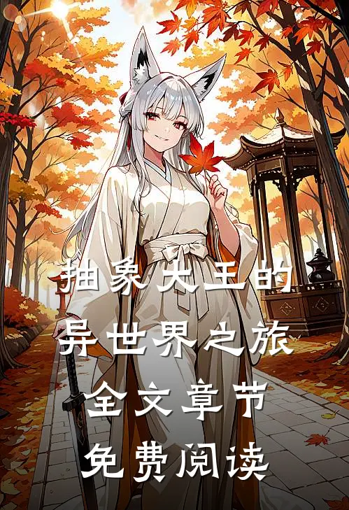 抽象大王的异世界之旅全文章节免费阅读
