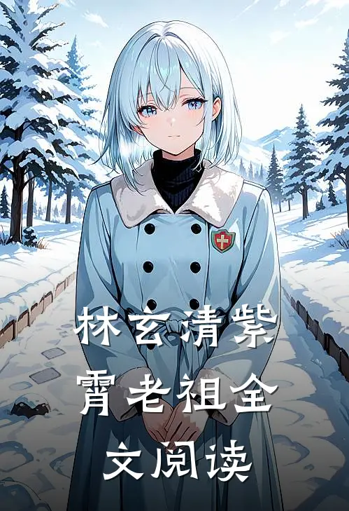林玄清紫霄老祖全文阅读