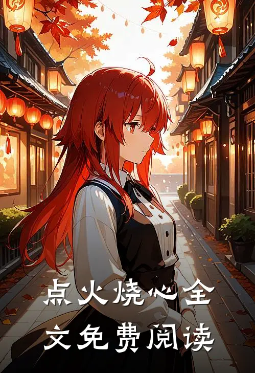 点火烧心全文免费阅读