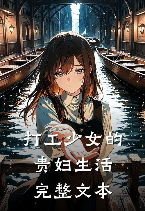 打工少女的贵妇生活完整文本