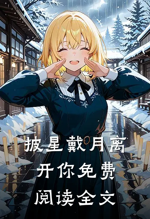 披星戴月离开你免费阅读全文