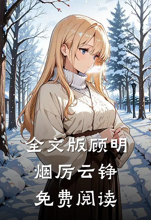 全文版顾明烟厉云铮免费阅读