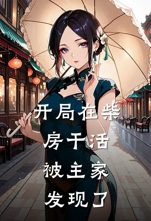 开局在柴房干活,被主家发现了怎么办