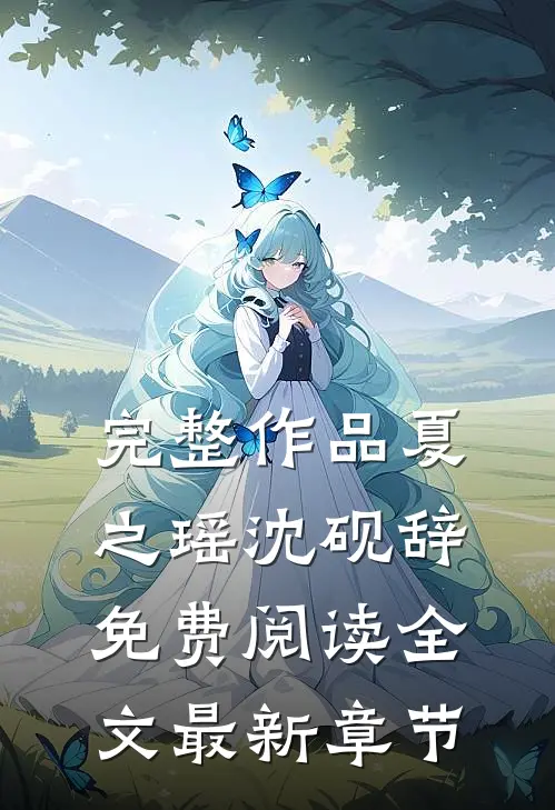 完整作品夏之瑶沈砚辞免费阅读全文最新章节